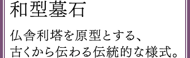 和型墓石　仏舎利塔を原型とする古くから伝わる伝統的な様式