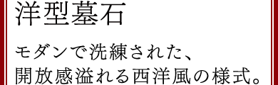 洋型墓石 モダンで洗練された開放感溢れる西洋風の様式。