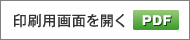 印刷用画面を開く（PDF)