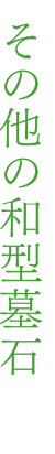 その他の和型墓石