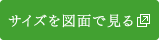 サイズを図面で見る