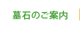 墓石のご案内