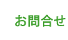 お問合せ