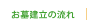 お墓建立の流れ