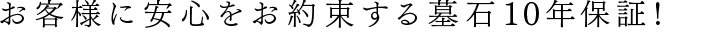 お客様に安心をお約束する墓石10年保証！