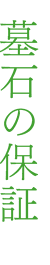 墓石の保証