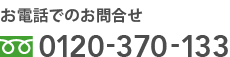 お電話でのお問合せ　0120-370-133