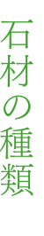 石材の種類