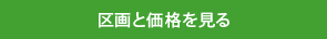 区画と価格を見る