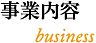 事業内容