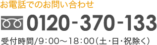 お電話でのお問い合わせ　0120-370-133